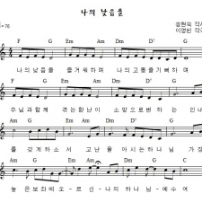 나의 낮음을