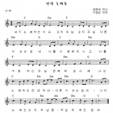 나의 노래는