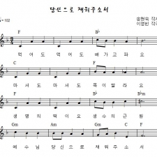 당신으로 채워주소서