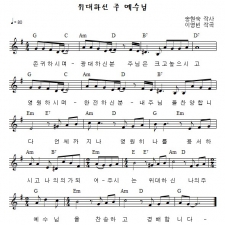 위대하신 주 예수님