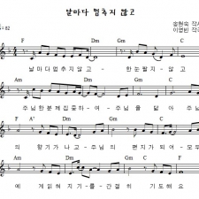 날마다 멈추지 않고