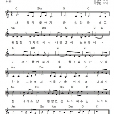 나의 사랑 나의 소망