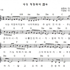 나는 걱정하지 않아