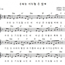 우리는 기도할 수 있네