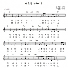 사랑을 나누어요