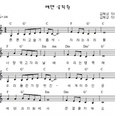에덴 유치원