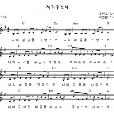 채워주소서