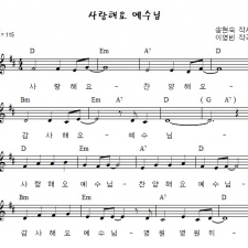 사랑해요 예수님