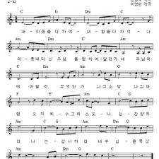 내 마음을 다하여