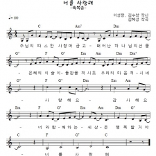 너를 사랑해(축복송)