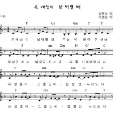 온 세상이 날 버릴 때