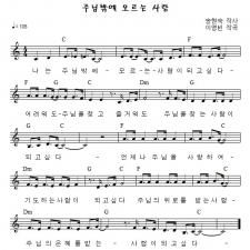 주님밖에 모르는 사람