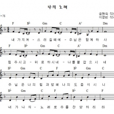 나의 노래