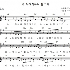 나 두려워하지 않으리
