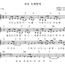 나는 노래한다