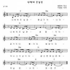 나에게 주님은