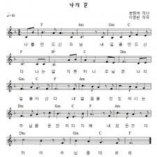 나의 길