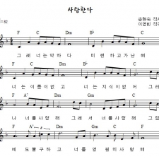 사랑한다
