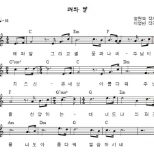 해와 달