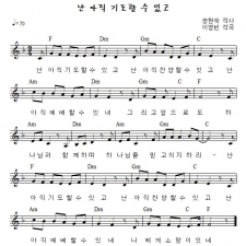 난 아직 기도할 수 있고